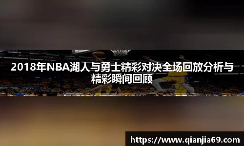 2018年NBA湖人与勇士精彩对决全场回放分析与精彩瞬间回顾