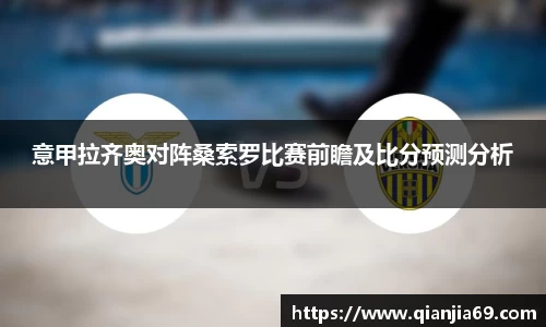 意甲拉齐奥对阵桑索罗比赛前瞻及比分预测分析