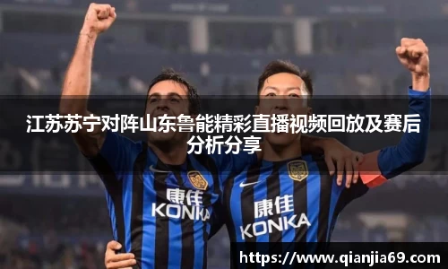 江苏苏宁对阵山东鲁能精彩直播视频回放及赛后分析分享